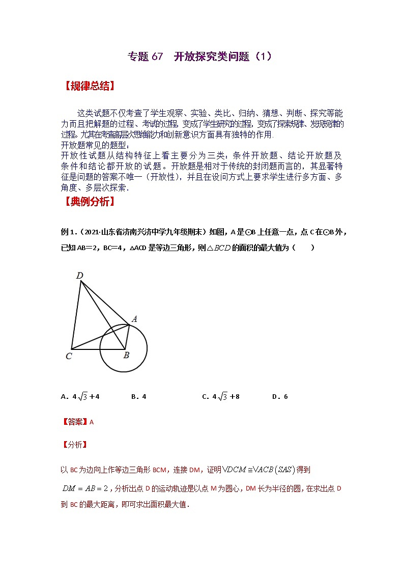 专题67  开放探究类问题（1）-2021年中考数学二轮复习经典问题专题训练01
