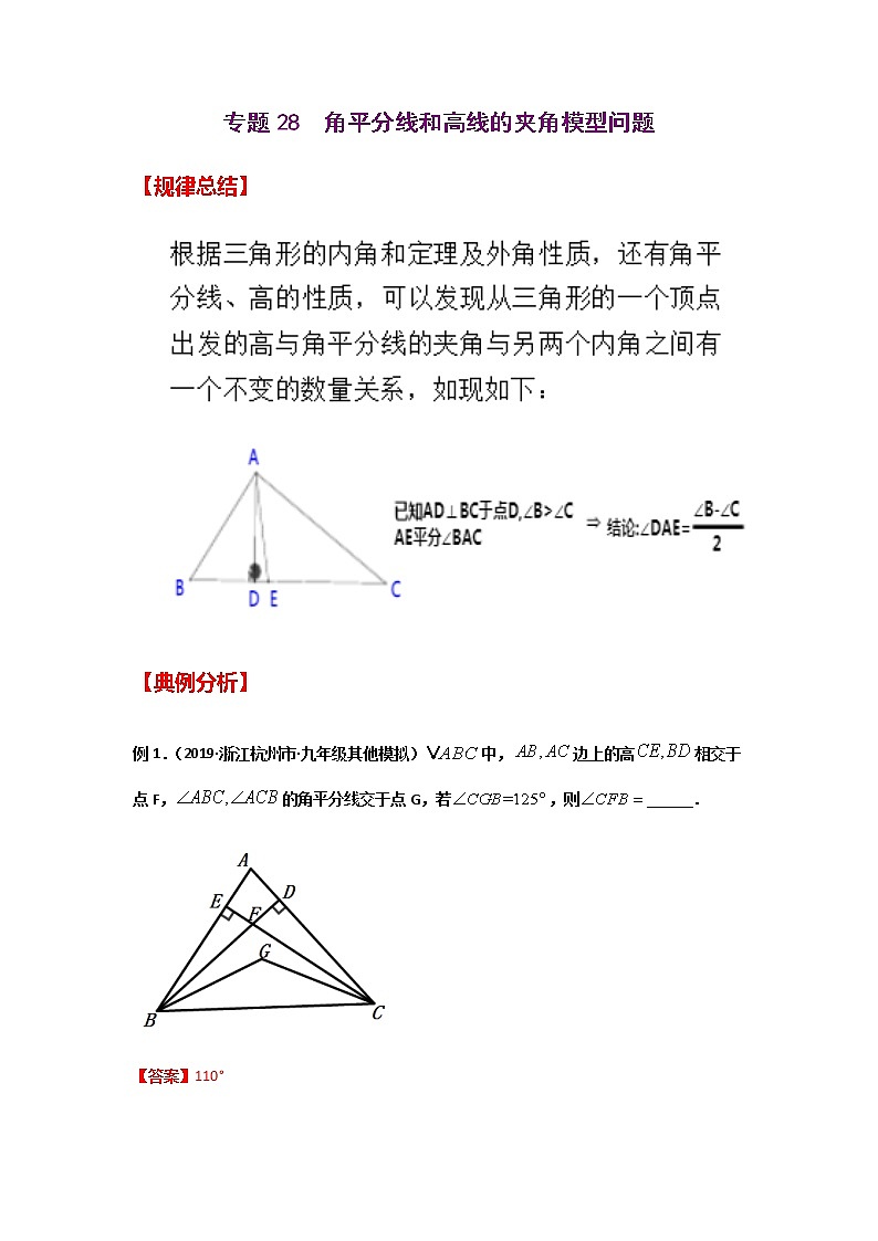专题28  角平分线和高线的夹角模型问题-2021年中考数学二轮复习经典问题专题训练01