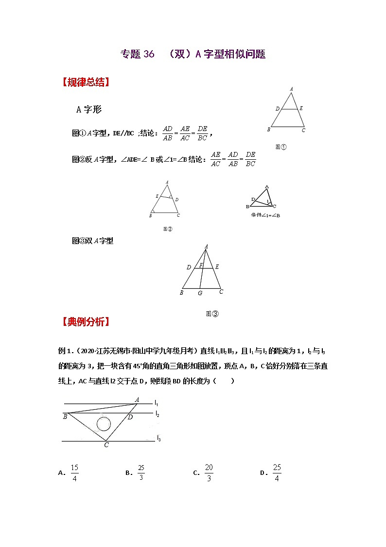 专题36  （双）A字型相似问题-2021年中考数学二轮复习经典问题专题训练01