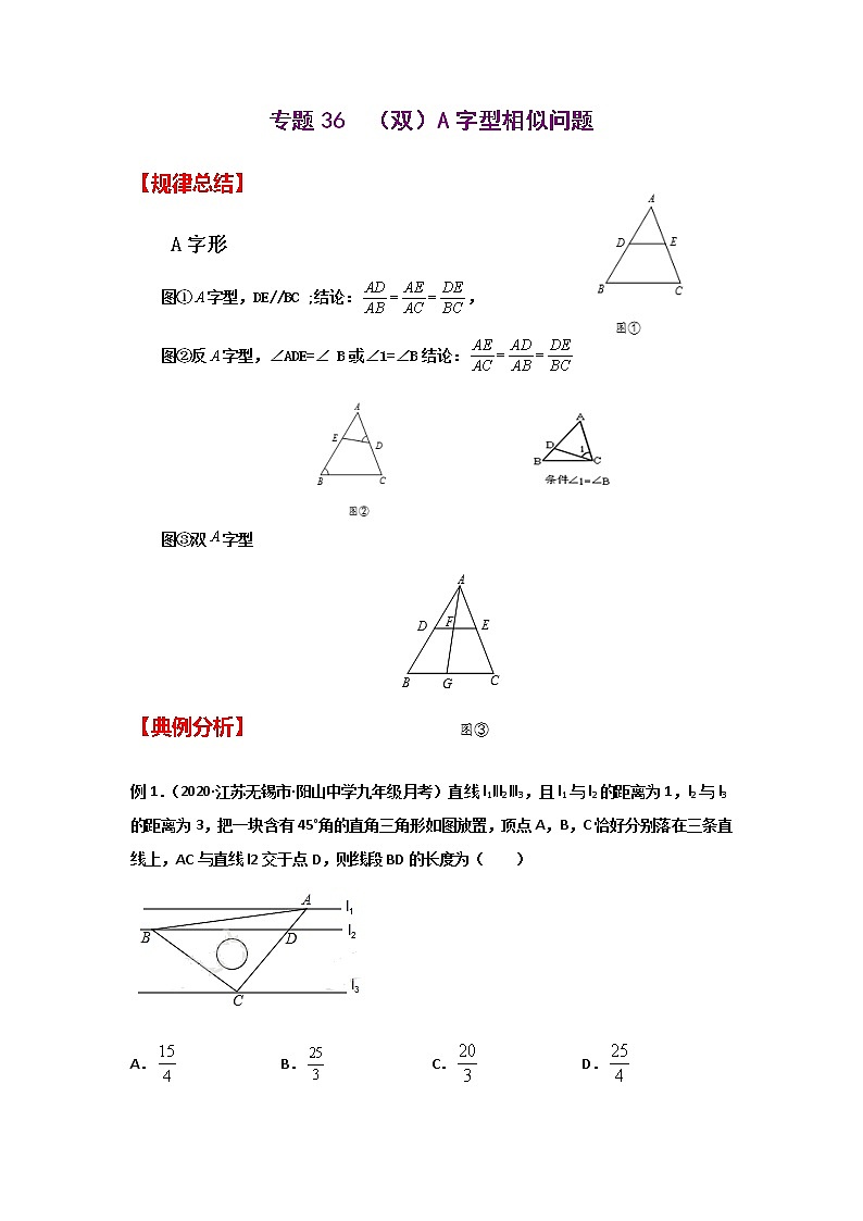 专题36  （双）A字型相似问题-2021年中考数学二轮复习经典问题专题训练01