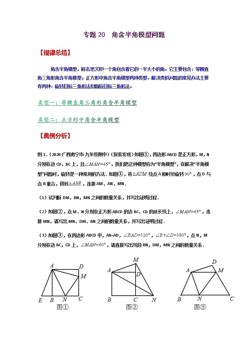 专题20  角含半角模型问题-2021年中考数学二轮复习经典问题专题训练01
