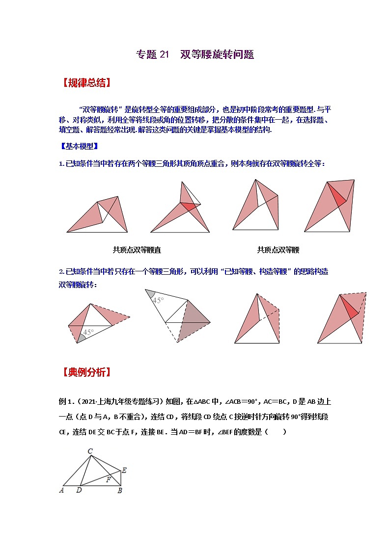 专题21  双等腰旋转问题-2021年中考数学二轮复习经典问题专题训练01