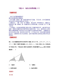 专题63  动态几何类问题（1）-2021年中考数学二轮复习经典问题专题训练