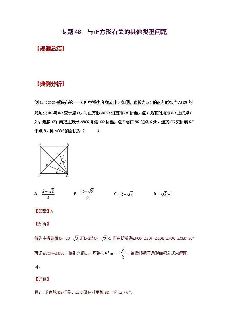 专题48  与正方形有关的其他类型问题-2021年中考数学二轮复习经典问题专题训练01