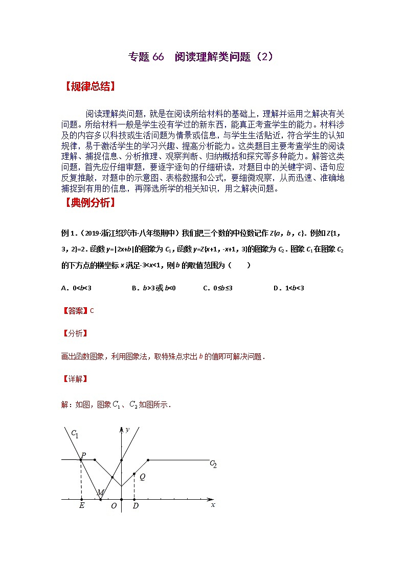 专题66  阅读理解类问题（2）-2021年中考数学二轮复习经典问题专题训练01