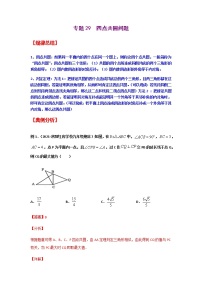 专题29  四点共圆问题-2021年中考数学二轮复习经典问题专题训练