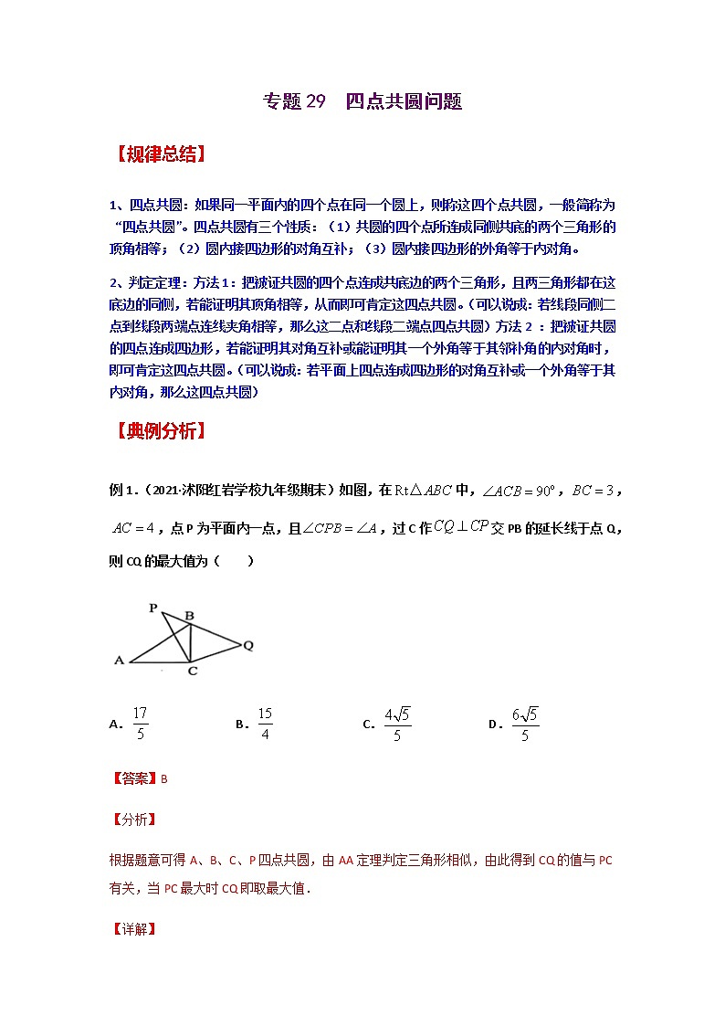 专题29  四点共圆问题-2021年中考数学二轮复习经典问题专题训练01