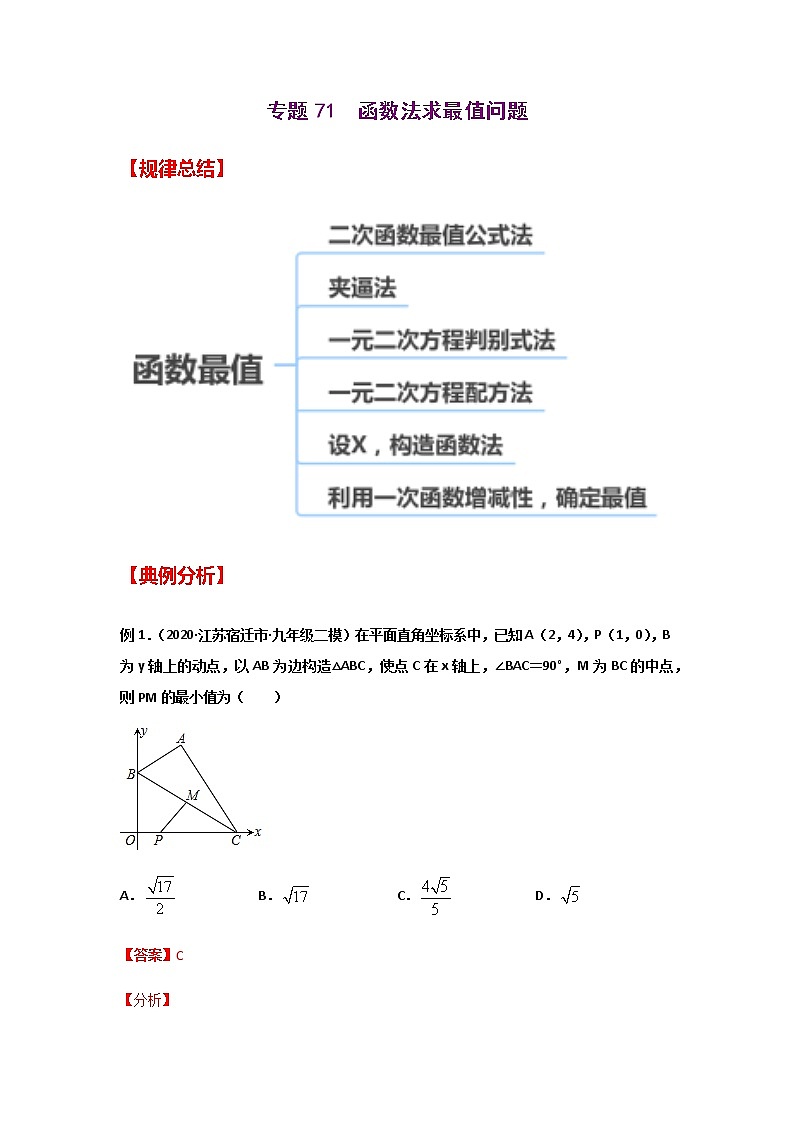 专题71  函数法求最值问题-2021年中考数学二轮复习经典问题专题训练01