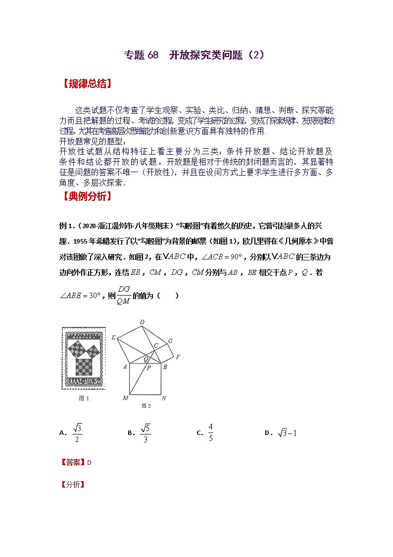 专题68  开放探究类问题（2）-2021年中考数学二轮复习经典问题专题训练01