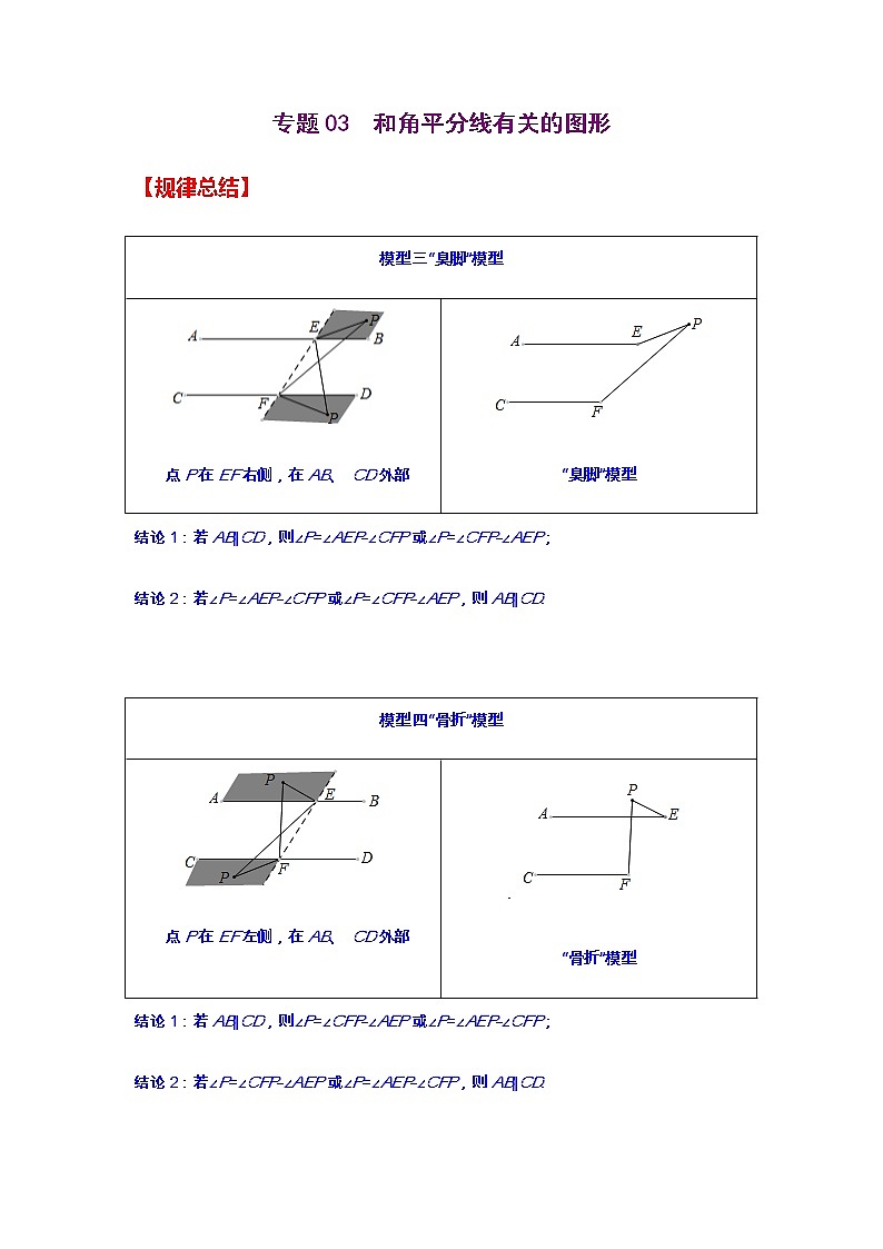 专题03  和角平分线有关的图形-2021年中考数学二轮复习经典问题专题训练01