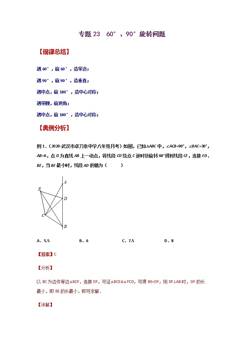 专题23  60°、90°旋转问题-2021年中考数学二轮复习经典问题专题训练01