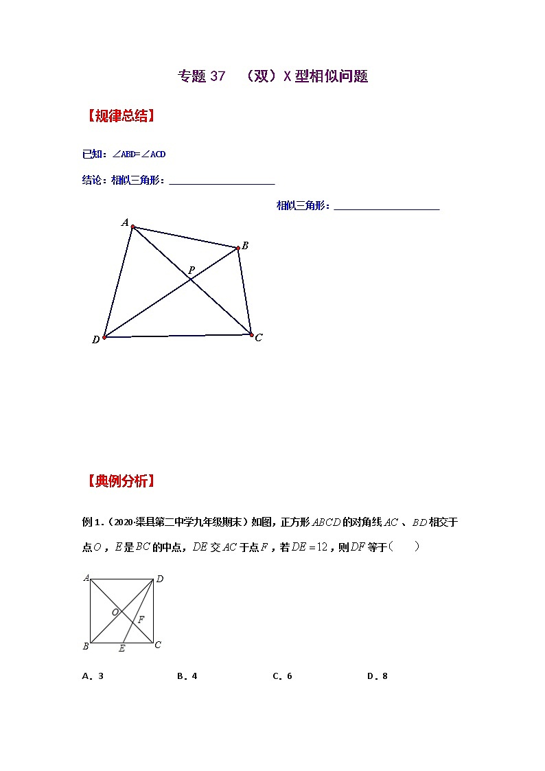 专题37  （双）X型相似问题-2021年中考数学二轮复习经典问题专题训练01