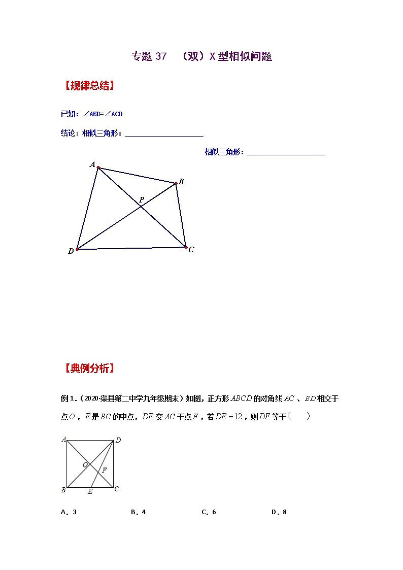 专题37  （双）X型相似问题-2021年中考数学二轮复习经典问题专题训练01