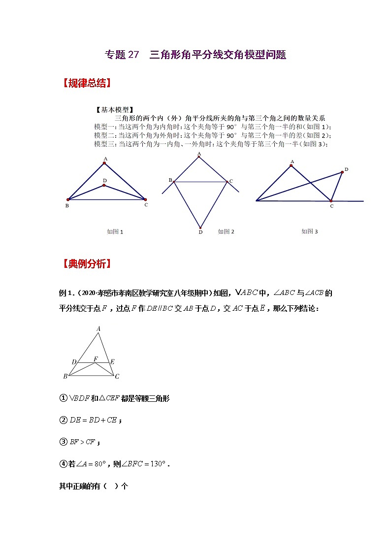 专题27  三角形角平分线交角模型问题-2021年中考数学二轮复习经典问题专题训练01