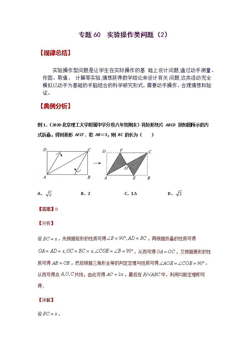 专题60  实验操作类问题（2）-2021年中考数学二轮复习经典问题专题训练01