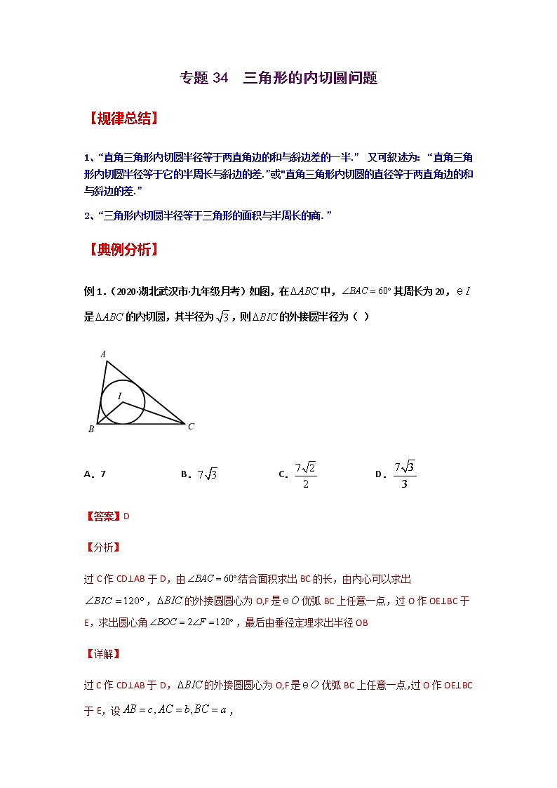 专题34  三角形的内切圆问题-2021年中考数学二轮复习经典问题专题训练01