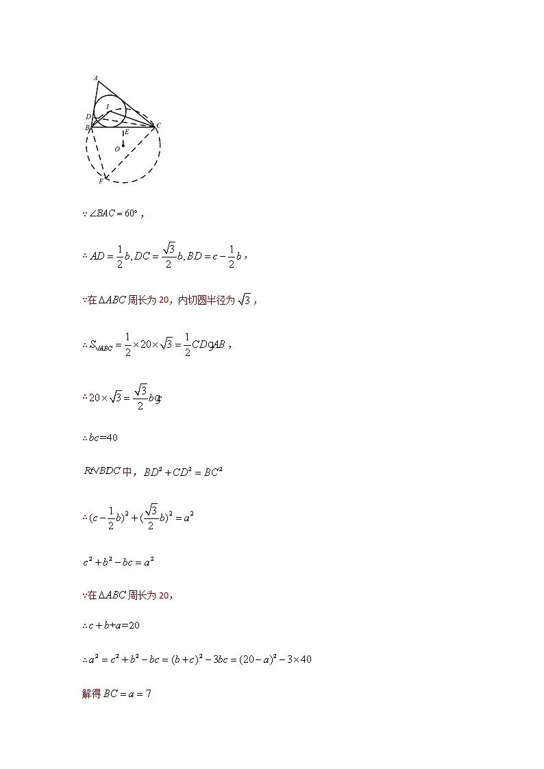 专题34  三角形的内切圆问题-2021年中考数学二轮复习经典问题专题训练02