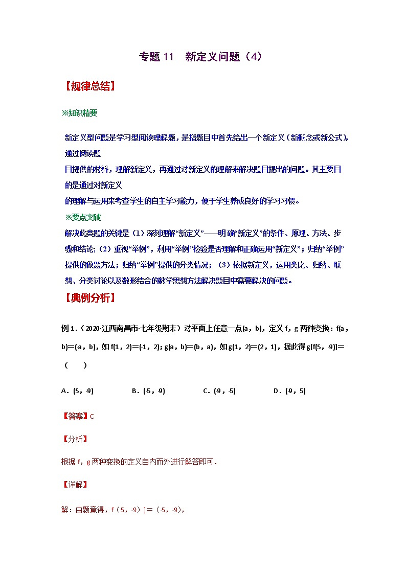 专题11  新定义问题（4）-2021年中考数学二轮复习经典问题专题训练01