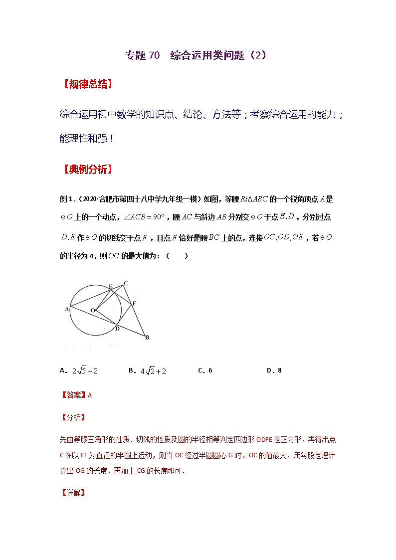 专题70  综合运用类问题（2）-2021年中考数学二轮复习经典问题专题训练01