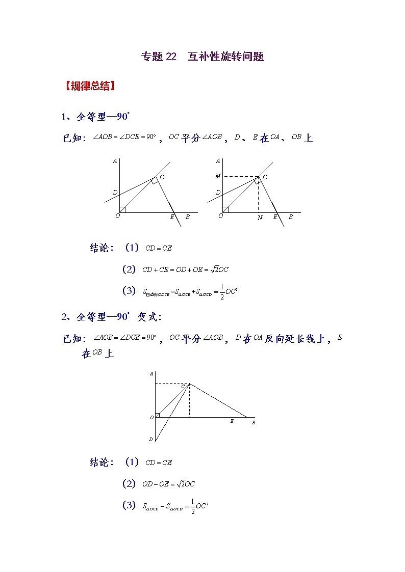 专题22  互补性旋转问题-2021年中考数学二轮复习经典问题专题训练01