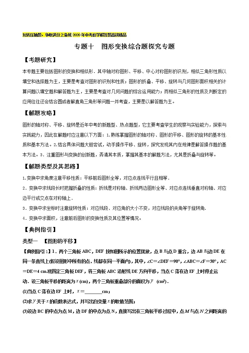 专题10 图形变换综合题探究专题-玩转压轴题,争取满分之备战中考数学解答题高端精品01