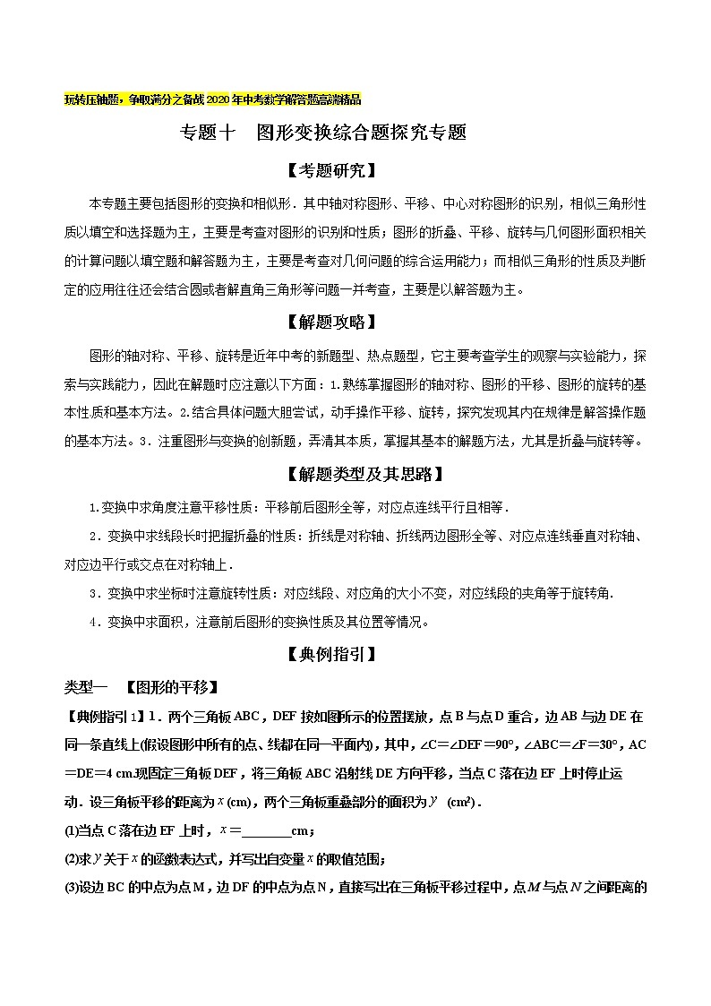 专题10 图形变换综合题探究专题-玩转压轴题,争取满分之备战中考数学解答题高端精品01