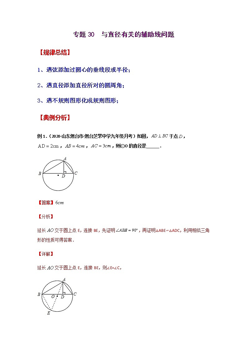 专题30  与直径有关的辅助线问题-2021年中考数学二轮复习经典问题专题训练01