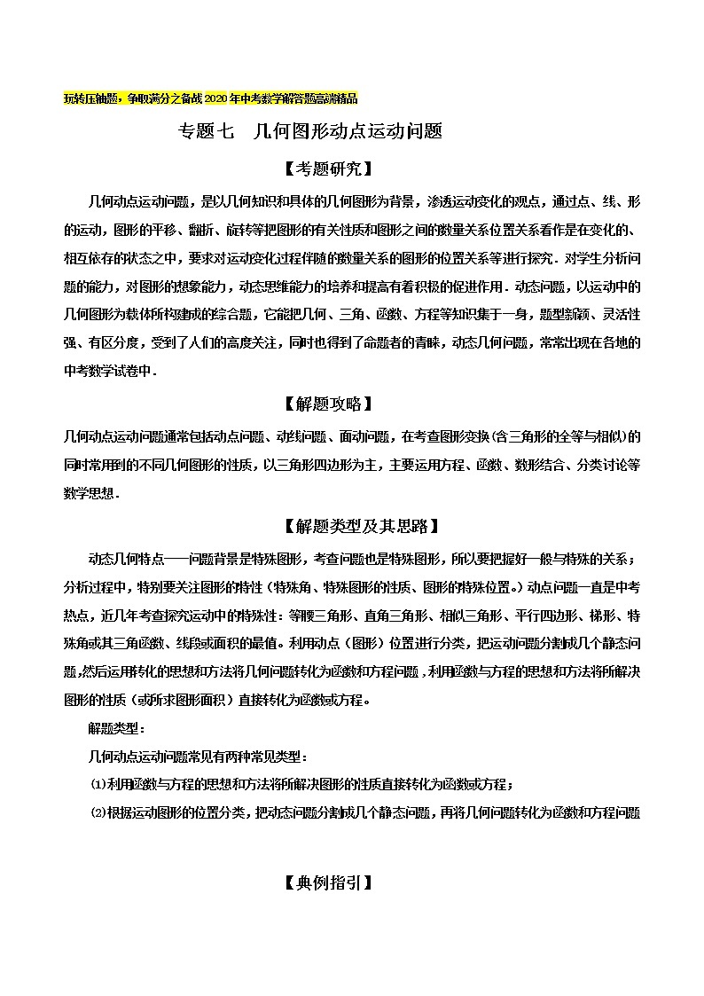 专题07 几何图形动点运动问题-玩转压轴题,争取满分之备战中考数学解答题高端精品01