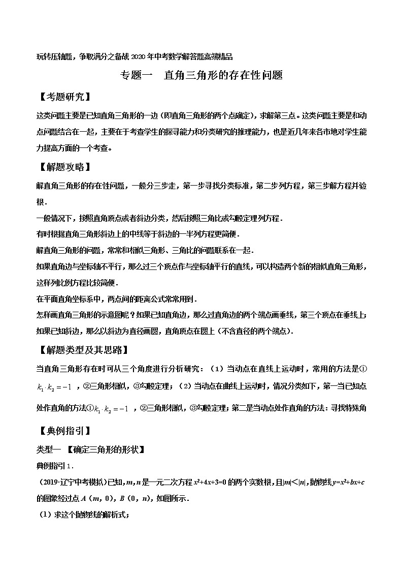 专题01 直角三角形的存在性问题-玩转压轴题,争取满分之备战中考数学解答题高端精品01