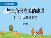 人教版数学八年级上册 11.1.1《三角形的边》PPT课件