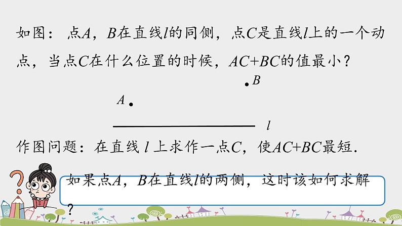 人教版数学八年级上册 13.4《课题学习  最短路径问题》第1课时 PPT课件08