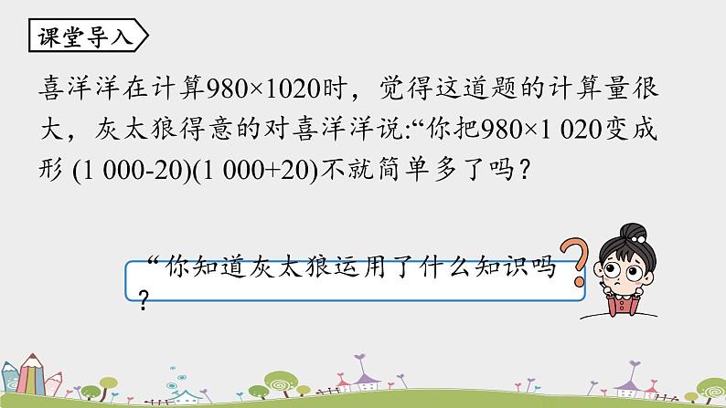 人教版数学八年级上册 14.2.1《平方差公式》PPT课件04