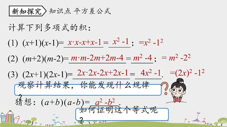 人教版数学八年级上册 14.2.1《平方差公式》PPT课件05