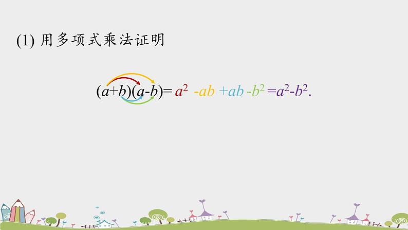 人教版数学八年级上册 14.2.1《平方差公式》PPT课件06