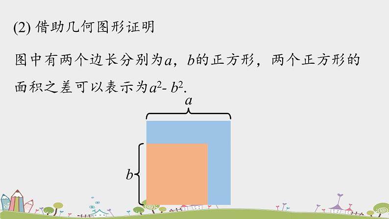 人教版数学八年级上册 14.2.1《平方差公式》PPT课件07