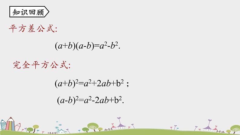 人教版数学八年级上册 14.3.2《公式法》第1课时 PPT课件04