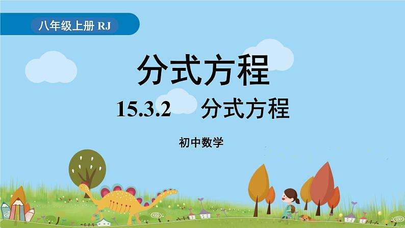 人教版数学八年级上册 15.3.2《分式方程》PPT课件01