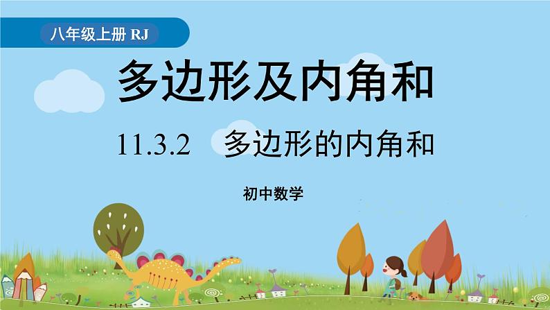 人教版数学八年级上册 11.3.2《多边形及其内角和》PPT课件01