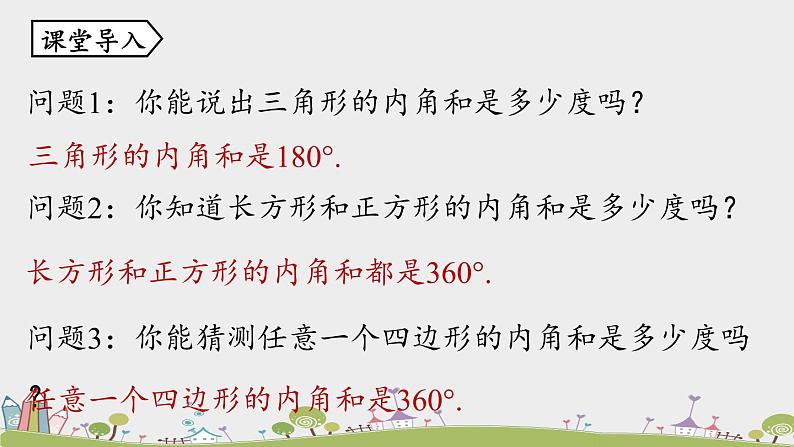 人教版数学八年级上册 11.3.2《多边形及其内角和》PPT课件04