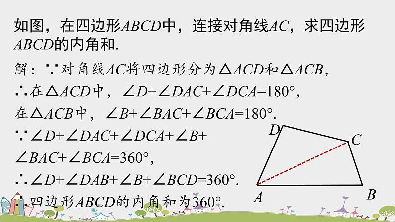 人教版数学八年级上册 11.3.2《多边形及其内角和》PPT课件06