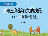 人教版數(shù)學(xué)八年級上冊 11.1.3《三角形的穩(wěn)定性》PPT課件