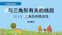 人教版八年级上册第十一章 三角形11.1 与三角形有关的线段11.1.3 三角形的稳定性课前预习ppt课件