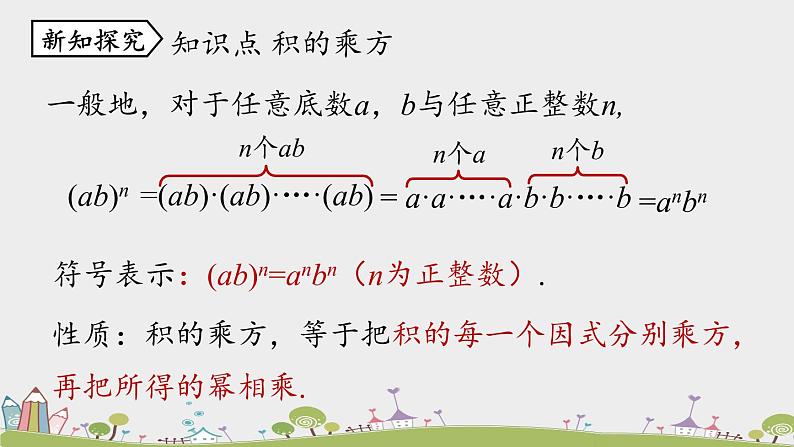 人教版数学八年级上册 14.1.3《积的乘方》PPT课件07