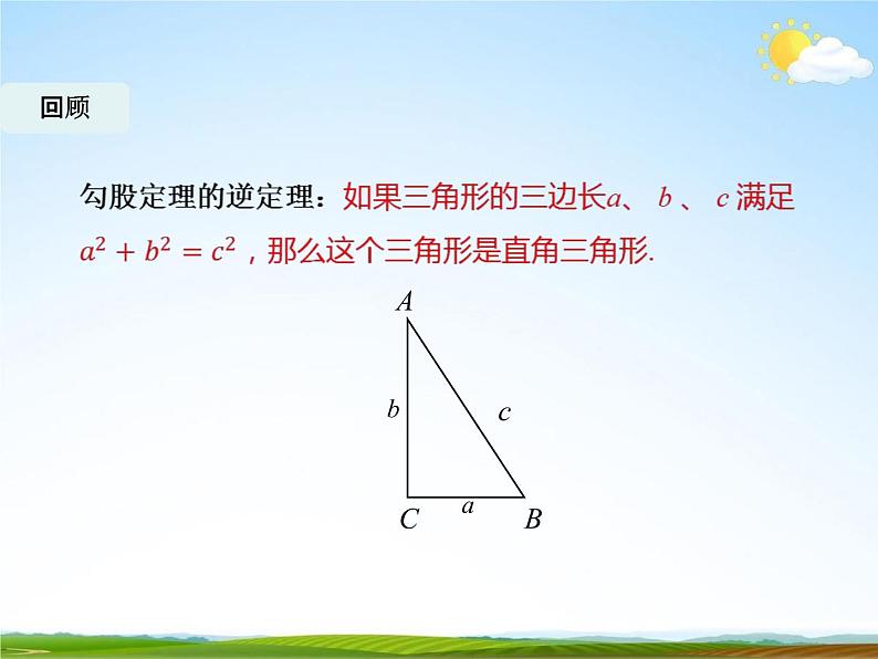 人教版八年级数学下册《17.2 勾股定理的逆定理》课时2教学课件02