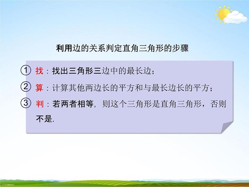 人教版八年级数学下册《17.2 勾股定理的逆定理》课时2教学课件03