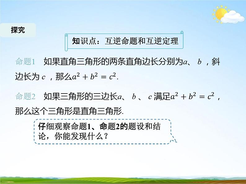 人教版八年级数学下册《17.2 勾股定理的逆定理》课时2教学课件06