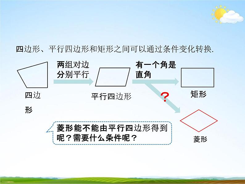 人教版八年级数学下册《18.2.2 菱形》课时1教学课件PPT优秀公开课05