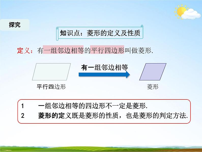 人教版八年级数学下册《18.2.2 菱形》课时1教学课件PPT优秀公开课06