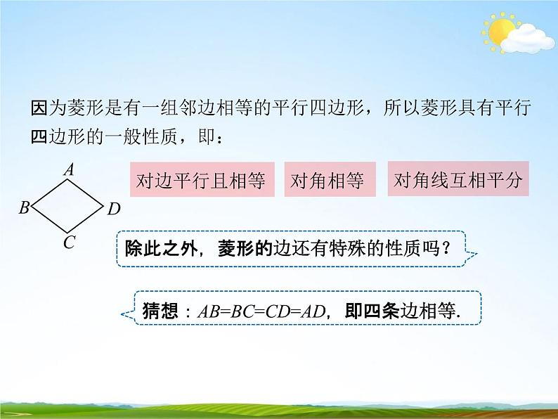 人教版八年级数学下册《18.2.2 菱形》课时1教学课件PPT优秀公开课07