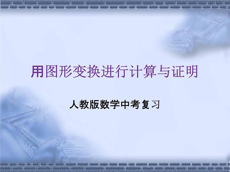 人教版数学中考复习《用图形变换进行计算与证明》教学课件ppt优秀课件01